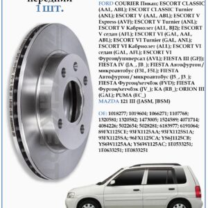 Диск тормозной передний Форд Эскорт, Фиеста, Мазда 121 ZEKKERT BS-5021
