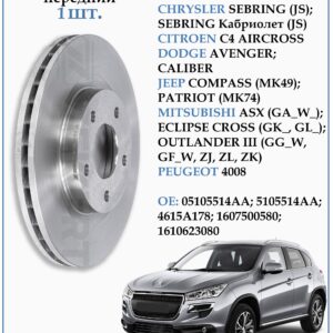 Диск тормозной передний Крайслер Себринг, Додж Калибр, Джип Компас, Мицубиси Аутлендер ZEKKERT BS-5023