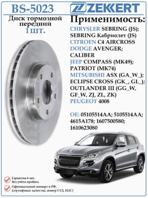 Диск тормозной передний Крайслер Себринг, Додж Калибр, Джип Компас, Мицубиси Аутлендер ZEKKERT BS-5023