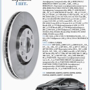 Диск тормозной передний Ситроен С4, С5, Берлинго ZEKKERT BS-5024