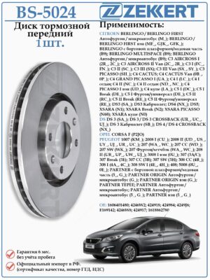 Диск тормозной передний Ситроен С4, С5, Берлинго ZEKKERT BS-5024