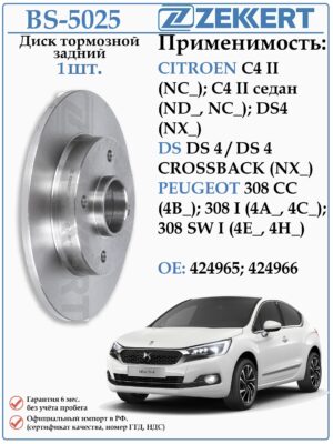 Диск тормозной задний (без подшипника!) Пежо 308, Ситроен С4 ZEKKERT BS-5025