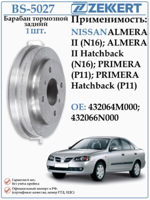 Барабан тормозной задний Ниссан Альмера N 16 ZEKKERT BS-5027