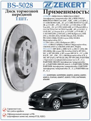 Диск тормозной передний Ситроен Берлинго, С3, С4, Пежо 207, 208, 307 ZEKKERT BS-5028