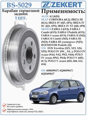 Барабан тормозной задний Фольксваген Поло, Шкода Фабия ZEKKERT BS-5029