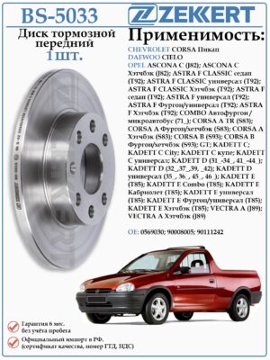 Диск тормозной передний (не вентилируемый) Опель Корса, Кадет, Вектра, Аскона ZEKKERT BS-5033