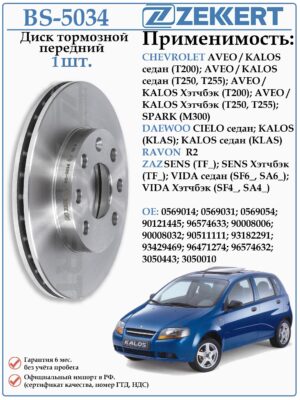Диск тормозной передний Шевроле Авео, ЗАЗ Шанс ZEKKERT BS-5034