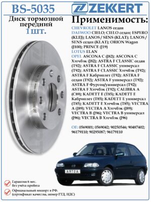 Диск тормозной передний Шевроле Ланос, Опель Астра, Вектра ZEKKERT BS-5035