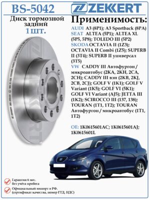 Диск тормозной задний Фольксваген Гольф, Джетта, Туран, Шкода Октавия, Ауди А3 ZEKKERT BS-5042