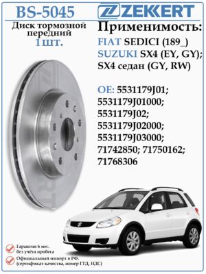 Диск тормозной передний Фиат Седичи, Сузуки SX4 ZEKKERT BS-5045