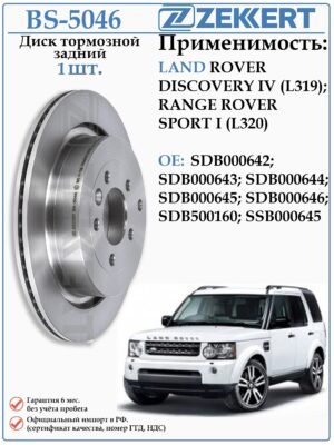 Диск тормозной задний Лэнд Ровер Дискавери 4 (L319) ZEKKERT BS-5046