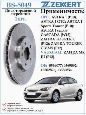 Диск тормозной передний Опель Астра ZEKKERT BS-5049