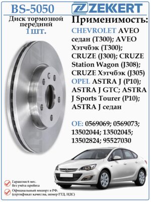 Диск тормозной передний Шевроле Авео, Круз, Опель Астра ZEKKERT BS-5050
