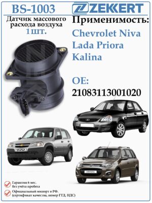 Датчик массового расхода воздуха (ДМРВ) Шевроле Нива, Лада Приора Калина ZEKKERT SE-1003