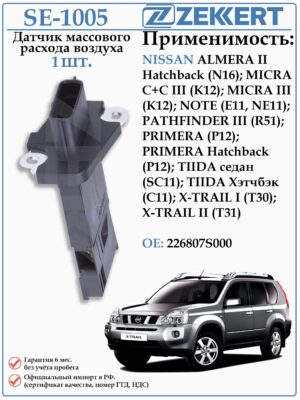 Датчик массового расхода воздуха (ДМРВ) Ниссан Альмера, Тиида, Х-Трейл ZEKKERT SE-1005