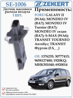 Датчик массового расхода воздуха (ДМРВ) Форд Мондео, Гэлакси, Торнео ZEKKERT SE-1006