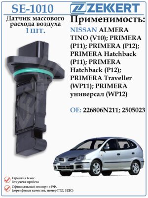 Датчик массового расхода воздуха (ДМРВ) Ниссан Премьера P11, P12 ZEKKERT SE-1010
