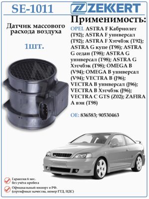 Датчик массового расхода воздуха (ДМРВ) Опель Астра, Омега, Вектра SE-1011