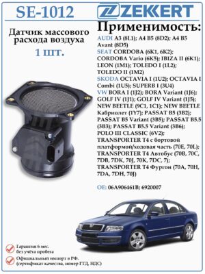 Датчик массового расхода воздуха (ДМРВ) Ауди, Сеат, Шкода, Фольксваген ZEKKERT SE-1012