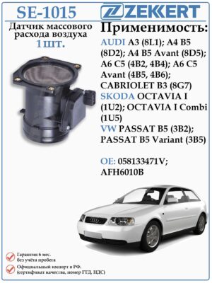Датчик массового расхода воздуха (ДМРВ) Ауди, Шкода, Фольксваген ZEKKERT SE-1015