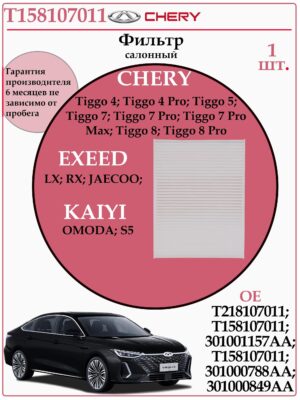 Салонный фильтр Омода С5, Чери Тигго 4,7,8, T158107011