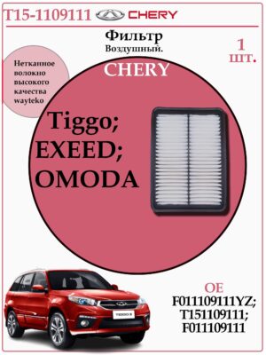 Фильтр двигателя воздушный для CHERY, EXEED, OMODA, WAYTEKO T15-1109111