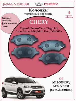 Колодки тормозные, дисковые передние Чери, Омода, WHCQ J69-6GN3501080