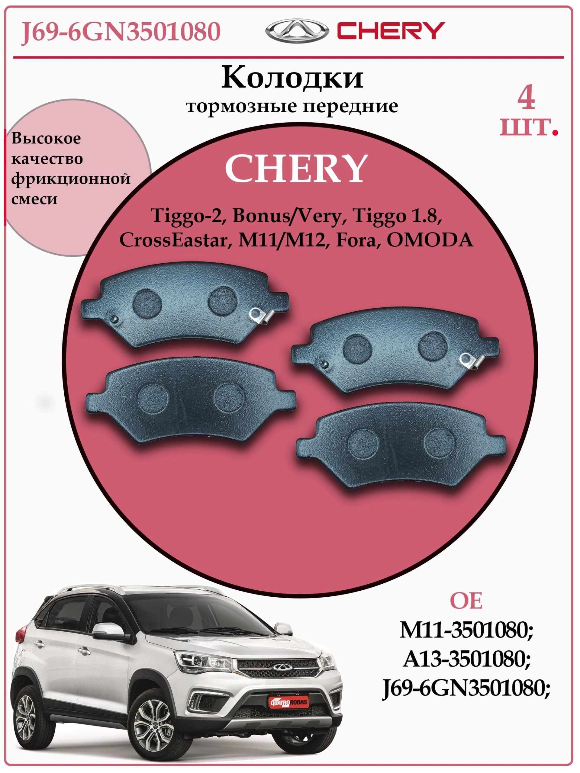 Колодки тормозные, дисковые передние Чери, Омода, WHCQ J69-6GN3501080