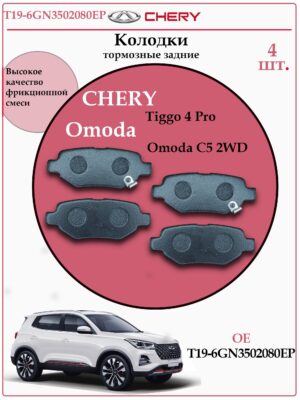 Колодки тормозные задние дисковые Чери Тигго, Омода, WHCQ T19-6GN3502080EP