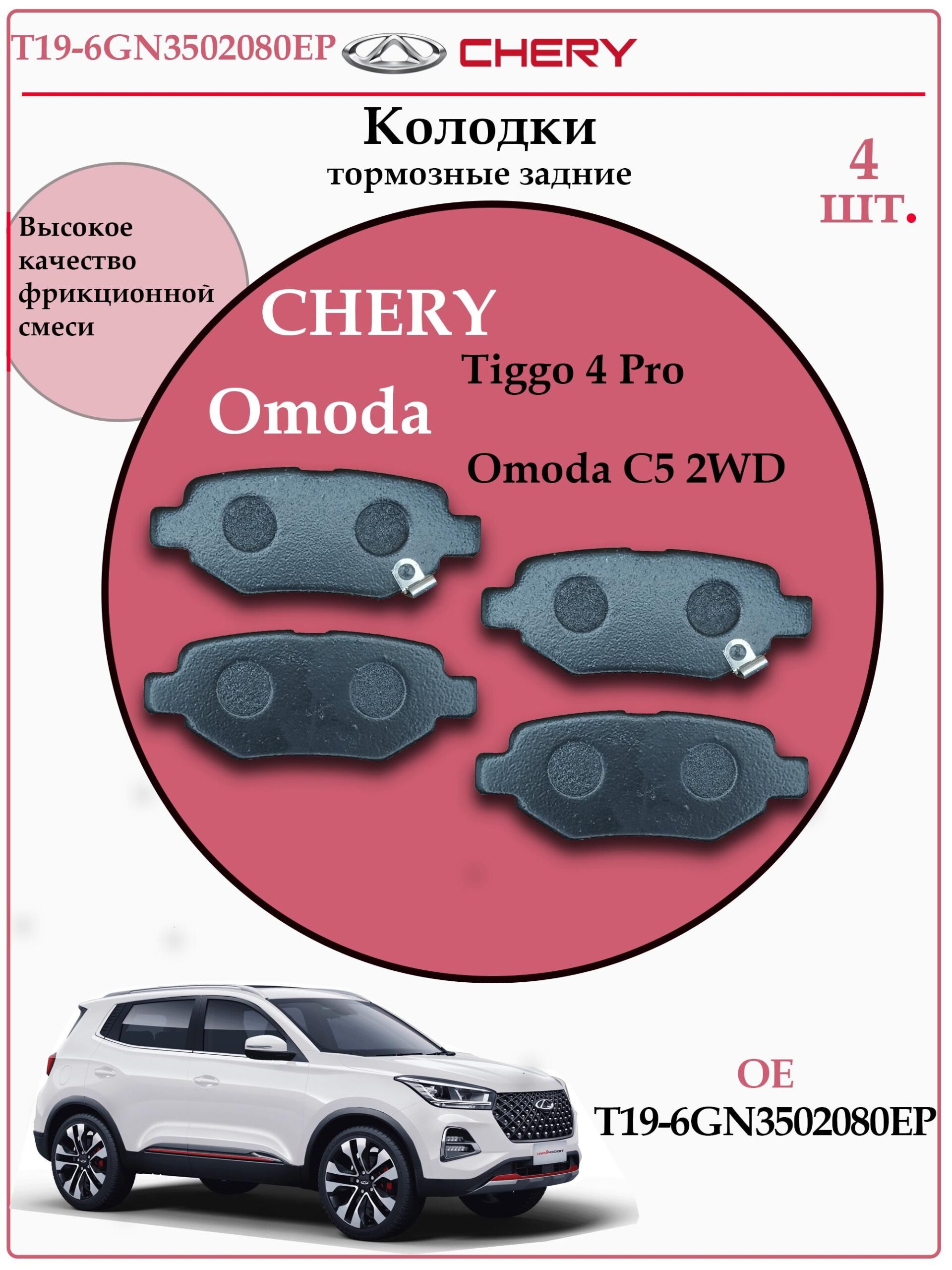 Колодки тормозные задние дисковые Чери Тигго, Омода, WHCQ T19-6GN3502080EP