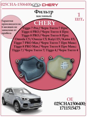 Фильтр масляный вариатора CVT Чери, Омода, Кайи LYKMC 025CHA-1506400