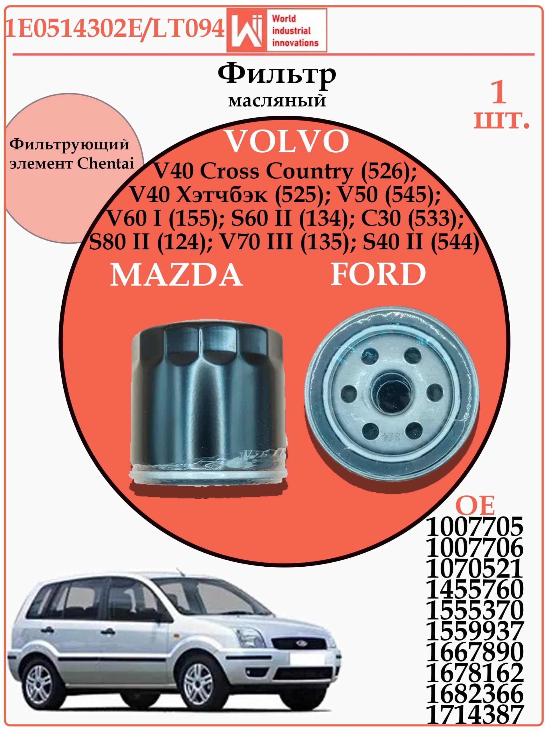 Фильтр масляный для Форд, Вольво, Мазда WII AUTO 1E0514302E/LT094