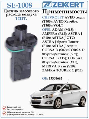 Датчик массового расхода воздуха (ДМРВ) Шевроле Авео, Опель Астра, Корса ZEKKERT SE-1008