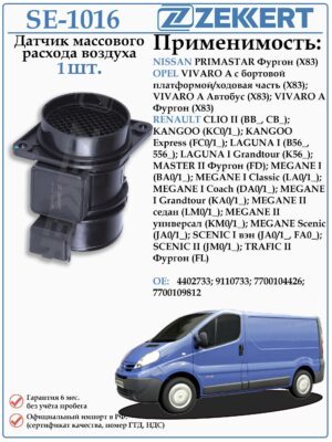 Датчик массового расхода воздуха (ДМРВ) Ниссан Примастар, Опель Виваро, Рено Кангу, Меган ZEKKERT SE-1016