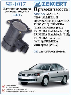 Датчик массового расхода воздуха (ДМРВ) Ниссан Альмера, Премьера ZEKKERT SE-1017