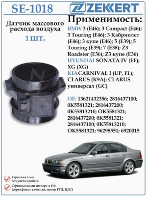 Датчик массового расхода воздуха (ДМРВ) БМВ 3 серии в кузове Е46, 5 серии в кузове Е39 ZEKKERT SE-1018