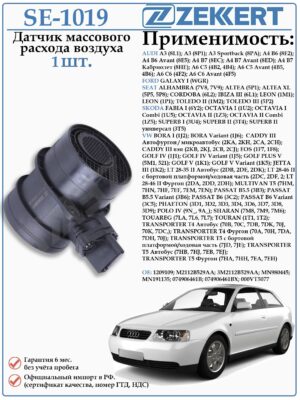 Датчик массового расхода воздуха (ДМРВ) Ауди, Форд, Сеат, Шкода, Фольксваген ZEKKERT SE-1019
