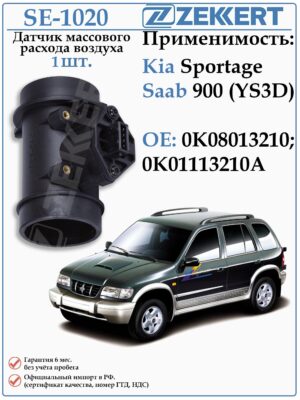 Датчик массового расхода воздуха (ДМРВ) Киа Спортаж первого поколения ZEKKERT SE-1020