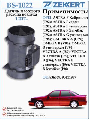 Датчик массового расхода воздуха (ДМРВ) Опель Астра, Вектра, Омега, Калибра ZEKKERT SE-1022