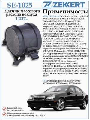Датчик массового расхода воздуха (ДМРВ) Мерседес ZEKKERT SE-1025