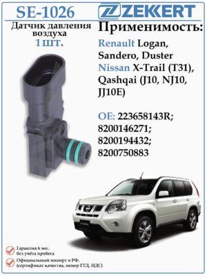 Датчик давления воздуха Рено Дастер, Логан, Сандеро, Ниссан Кашкай, Х-Трейл ZEKKERT SE-1026