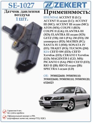 Датчик давления воздуха Хендай Акцент, Гетц, Элантра, КИА Пиканто, Рио ZEKKERT SE-1027