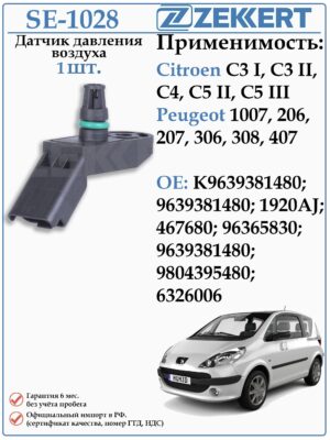 Датчик давления воздуха Ситроен, Пежо ZEKKERT SE-1028