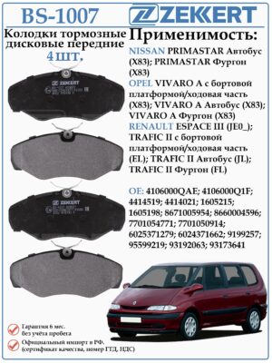 Колодки тормозные, дисковые передние для Опель Виваро, Рено Трафик ZEKKERT BS-1007