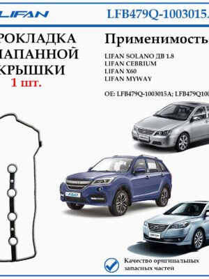 Прокладка клапанной крышки лифан Х60, солано дв. 1,8, себриум, майвэй LFB479Q-1003015A