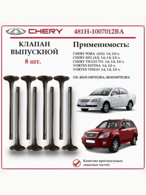 Клапан выпускной для Чери Фора, Тигго Т11, Вортекс Эстина, Тинго 481H-1007012BA