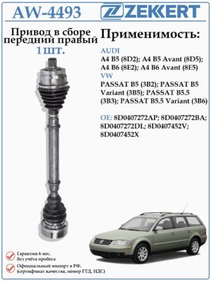 Привод передний правый в сборе для Фольксваген Пассат Б5 (МКПП) ZEKKERT AW-4493