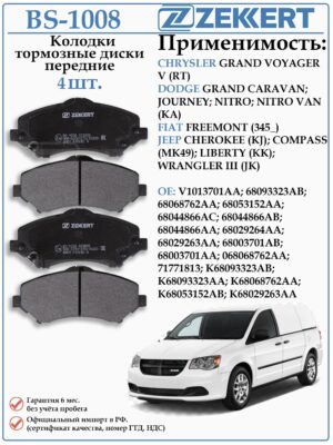 Колодки тормозные, дисковые передние для Крайслер Гранд Вояджер, Джип Компас, Вранглер ZEKKERT BS-1008