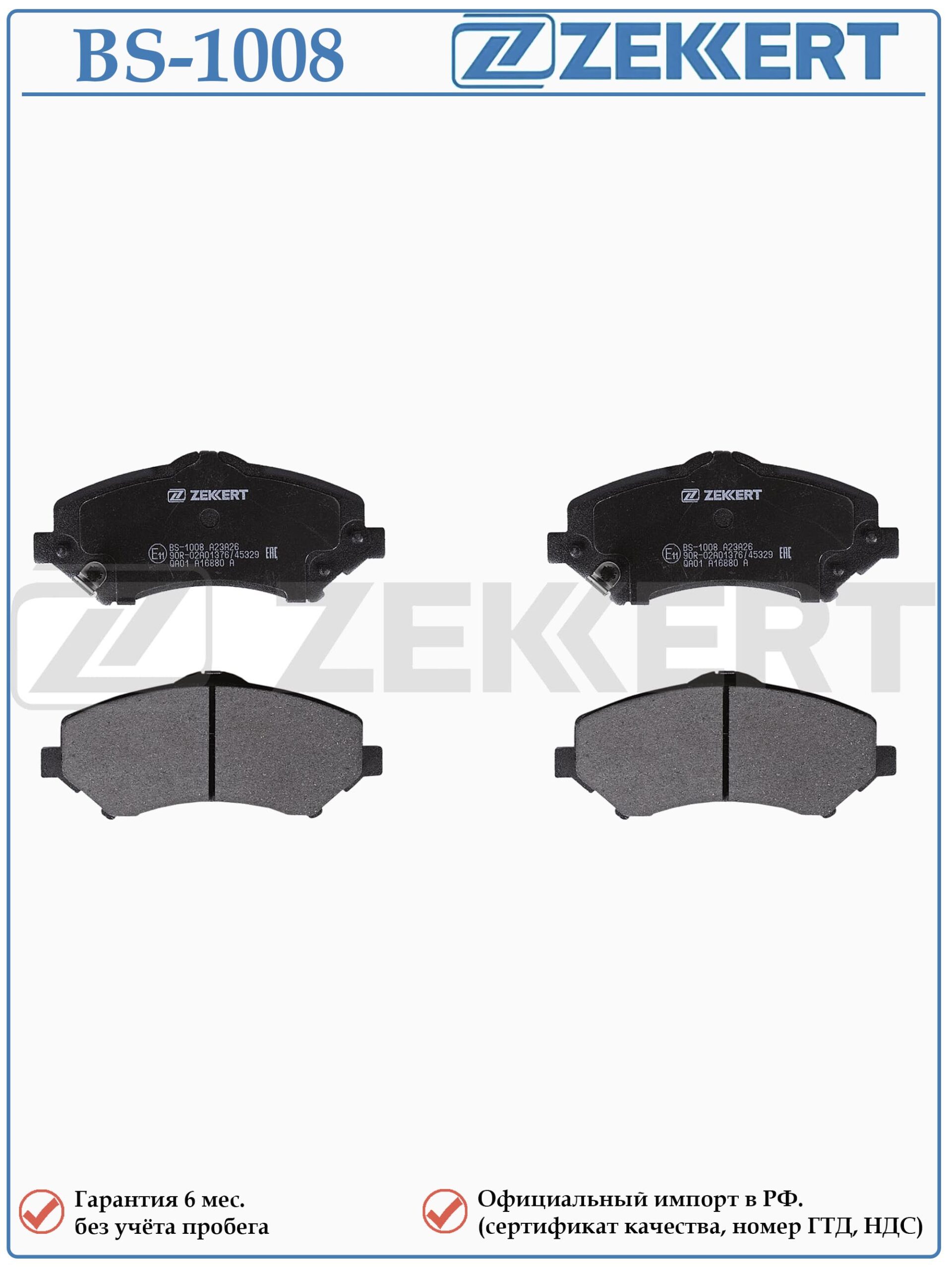 Колодки тормозные, дисковые передние для Крайслер Гранд Вояджер, Джип Компас, Вранглер ZEKKERT BS-1008 — изображение 2