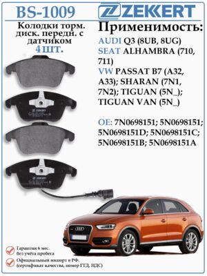 Колодки тормозные, дисковые передние для Ауди Q3, Фольксваген Тигуан, Пассат Б7 ZEKKERT BS-1009